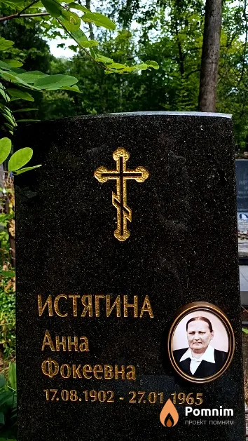 Истягина Анна Фокеевна