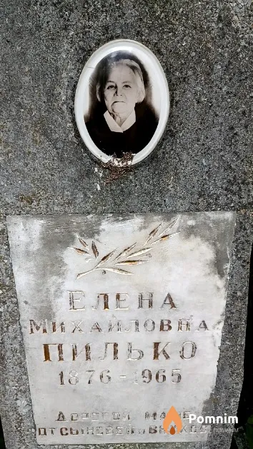 Пилько Елена Михайловна