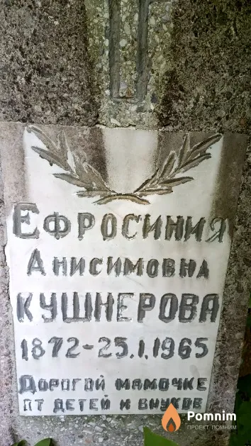 Кушнерова Ефросиния Анисимовнa