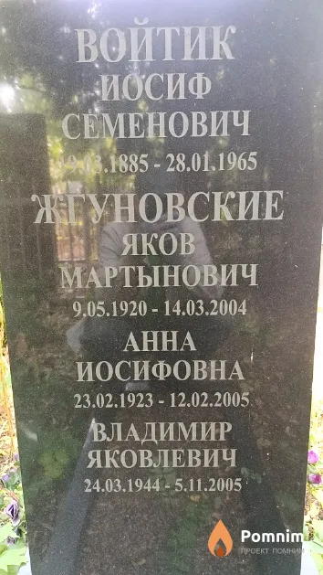 Войтик Иосиф Семенович