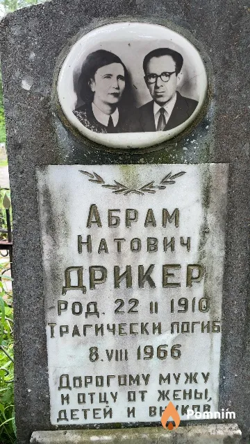 Дрикер Абрам Натович