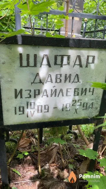 Шафар Давид Израйлевич