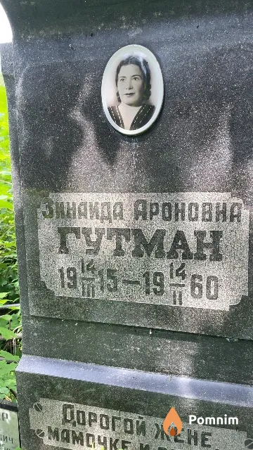 Гутман Зинаида Ароновна
