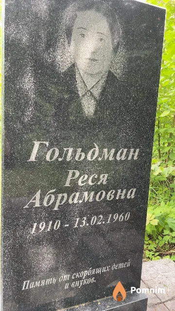 Гольдман Реся Абрамовна