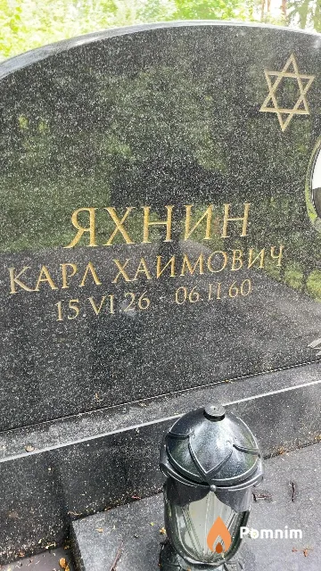 Яхнин Карл Хаимович