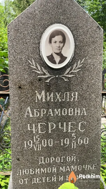 Черчес Михля Абрамовна