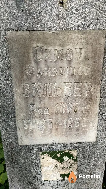 Зильбер Симон Файвушев