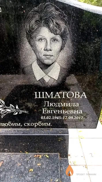 Шматова Людмила Евгеньевна