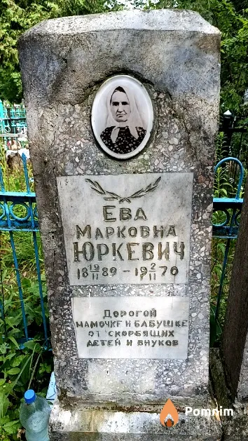 Юркевич Ева Марковна