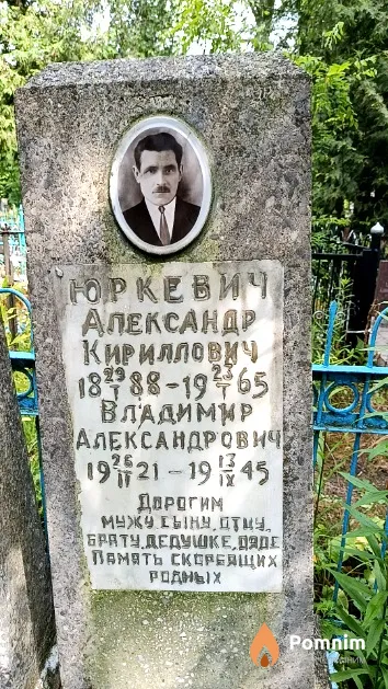 Юркевич Александр Кириллович