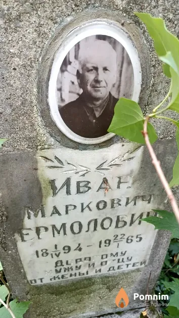 Ермолович Иван Маркович