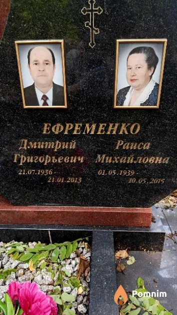 Ефременко Раиса Михайловна