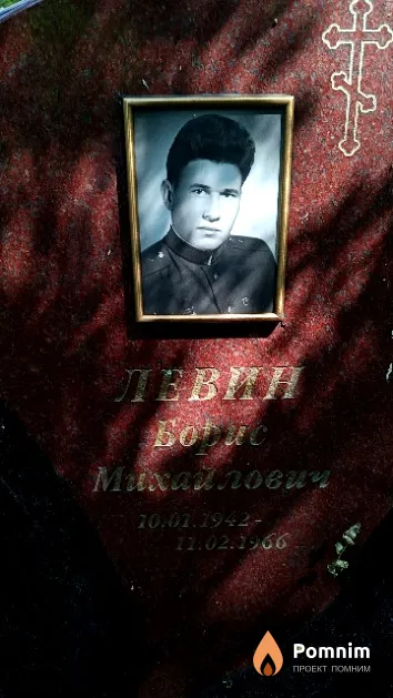 Левин Борис Михайлович