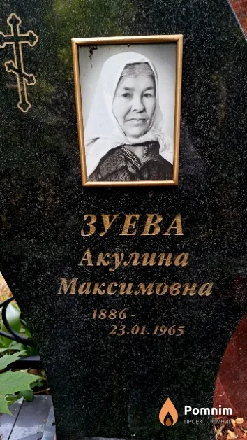 Зуева Акулина Максимовна
