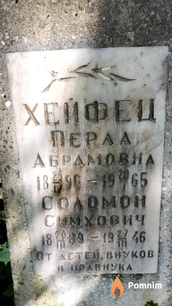Хейфец Соломон Симхович