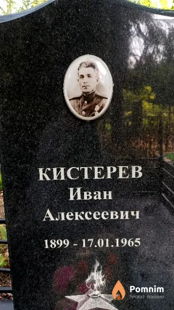 Кистерев Иван Алексеевич