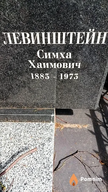 Левинштейн Симха Хаимович