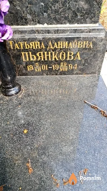 Пьянкова Татьяна Даниловна