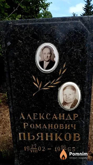 Пьянков Александр Романович