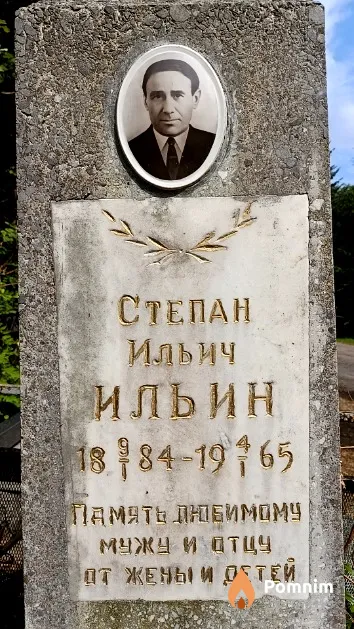 Ильин Степан Ильич