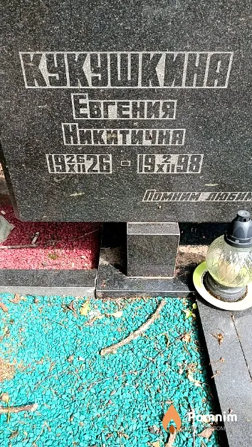 Кукушкина Евгения Никитична