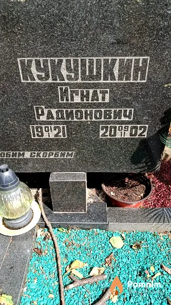 Кукушкин Игнат Радионович