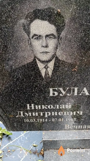 Булашенко Николай Дмитриевич