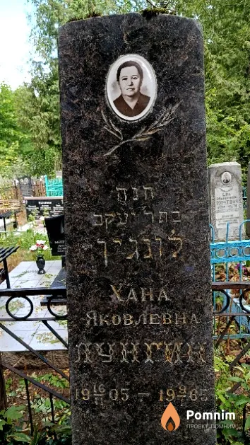 Лунгин Хана Яковлевна