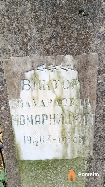 Комарницкий Виктор Эдуардович
