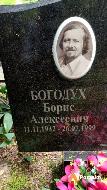 Богодух Борис Алексеевич