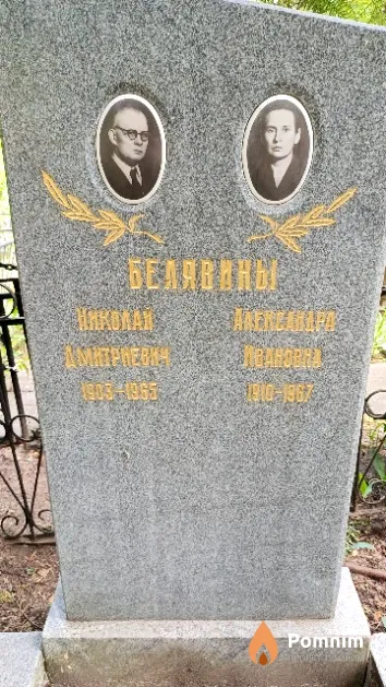 Белявин Николай Дмитриевич