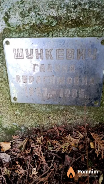 Шункевич Галина Абрагимовна