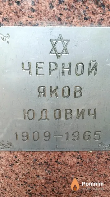 Черной Яков Юдович