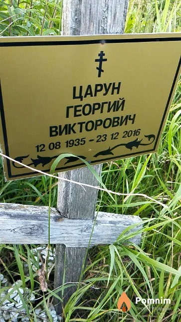 Царун Георгий Викторович