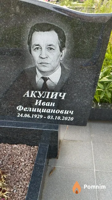 Акулич Иван Фелицианович