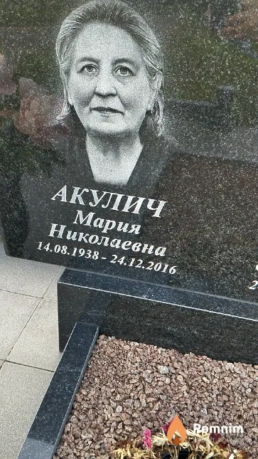 Акулич Мария Николаевна