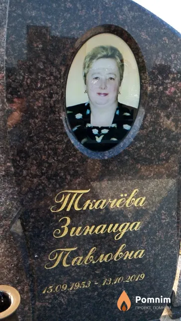 Ткачёва Зинаида Павловна