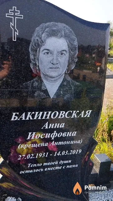 Бакиновская Анна Иосифовна