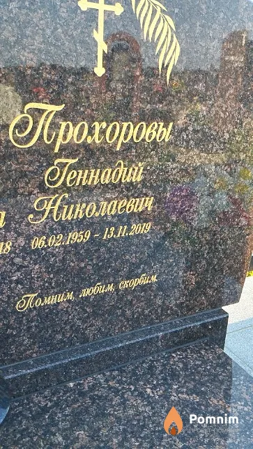 Прохоров Геннадий Николаевич