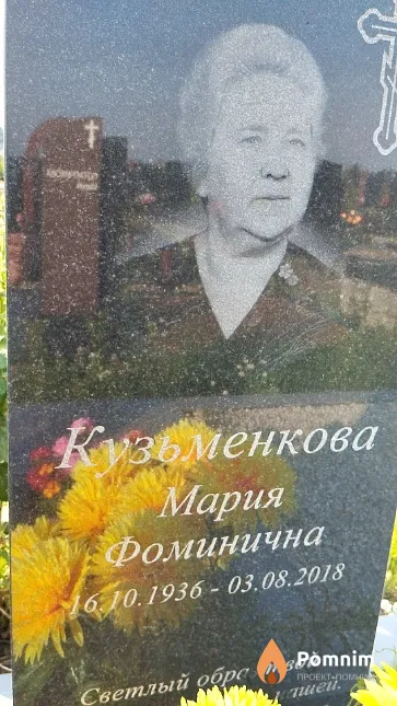 Кузьменкова Мария Фоминична