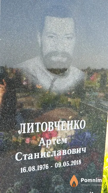 Литовченко Артём Станиславович