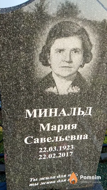 Минальд Мария Савельевна