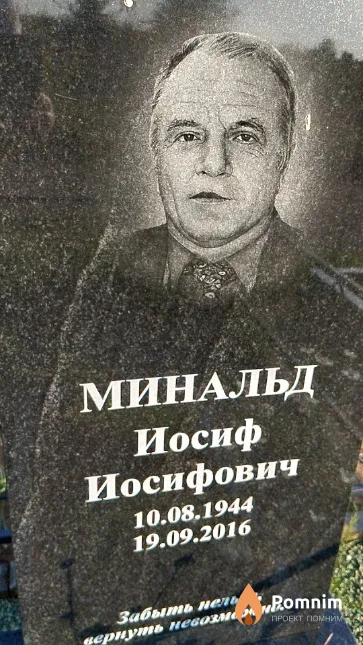 Минальд Иосиф Иосифович