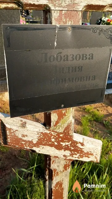 Лобазова Лидия Трофимовна