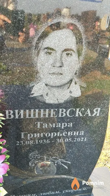 Вишневская Тамара Григорьевна