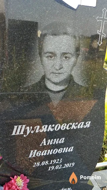 Шуляковская Анна Ивановна