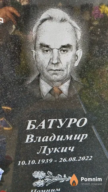 Батуро Владимир Лукич