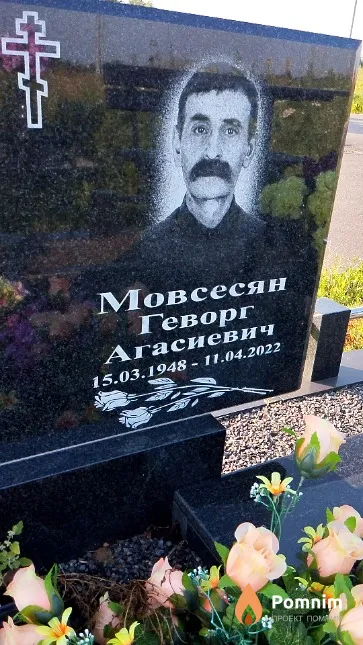 Мовсесян Геворг Агасиевич