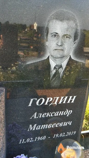 Гордин Александр Матвеевич