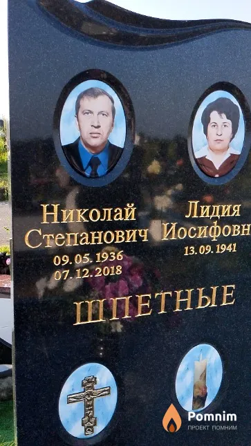 Шпетный Николай Степанович